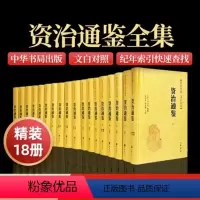 [正版]精装版资治通鉴书籍原著中华书局书籍无删减原著文白对照白话文版全注全译全集18册司马光编年体中国通史历史