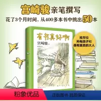 有书真好啊 [正版]有书真好啊 入选“中国童书榜”百佳童书 宫崎骏亲笔撰写手稿 童书 经典儿童文学 阅读书单 7-14