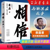[正版]相信 蔡磊 纵使不敌也绝不屈服京东集团原副总裁 渐冻症抗争者 张定宇俞敏洪陈天桥邓亚萍作序心理励志成功学书籍
