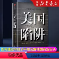 [正版]美国陷阱 弗雷德里克·皮耶鲁齐著如何通过非经济手段瓦解他国商业巨头身陷囹圄的亲身经历揭露美国秘密经济