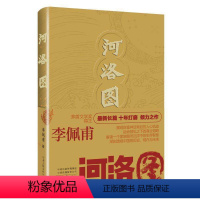 [正版]河洛图茅盾文学奖得主李佩甫长篇小说十年打磨之作作者:李佩甫河南文艺出版社中国文学小说