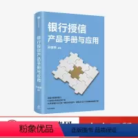 [正版]银行授信产品手册与应用 孙建林 著