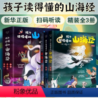 孩子读得懂的山海经[全3册] [正版]全套3册孩子读得懂的山海经 中国民间神话故事书三四五六年级课外阅读北京理工大学出版