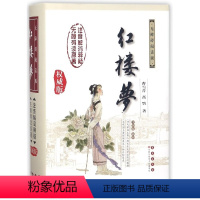 单本全册 [正版]红楼梦(无障碍阅读版全新版新增)(精)