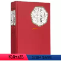 三个火枪手 [正版]书店 三个火抢手(上下)(精)/名著名译丛书 作者:(法)大仲马|译者:李玉民 人民文学出版社 外国