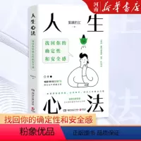 [正版]人生心法 找回你的确定性和安全感 雾满拦江 一套帮你颠覆思维 高效做事 洞悉人性的方法论