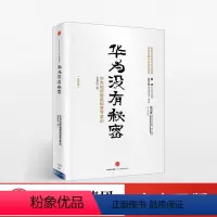 [正版]华为没有秘密 珍藏版 吴春波华为如何敬畏和坚守常识 企业经营管理出版社