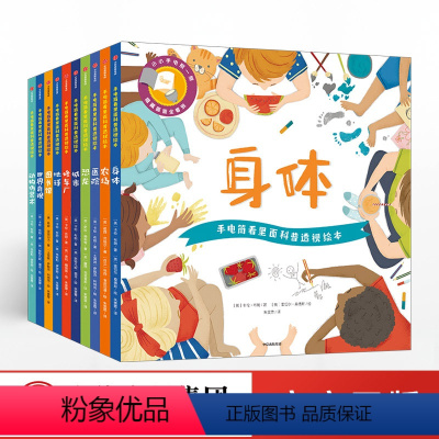 手电筒看里面科普透视绘本(平装版) [正版]分销*用手电筒看里面科普透视绘本平装版全10册
