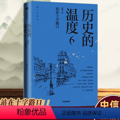 [正版]历史的温度6 站在十字路口 张玮著馒头大师说历史大众历史科普读物历史的温度系列第6本知典故长知识有趣有见识