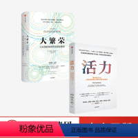 [正版]大繁荣2-1+活力2册埃德蒙费尔普斯等著