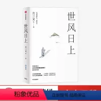 [正版]世风日上 方三文 等著