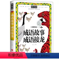 [正版]成语故事成语接龙 注音彩绘 新阅读 小学生课外阅读