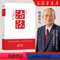 [正版]活法 稻盛和夫著作 阿米巴经营京瓷哲学心法干法企业经营管理书籍 日东方出版社本企业团队管理营销销售季 羡林马云