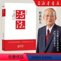 [正版]活法 稻盛和夫著作 阿米巴经营京瓷哲学心法干法企业经营管理书籍 日东方出版社本企业团队管理营销销售季 羡林马云