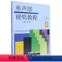 [正版]单声部视唱教程(上)修订版 附音频(扫码听) 高考视唱基础教程五线谱视唱 乐理视唱练耳 上海音乐出版社