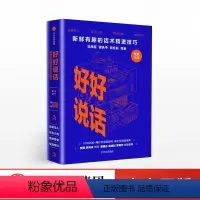 [正版]好好说话新鲜有趣的话术精进技巧马东出品马薇薇等著说话心理学奇葩说奇葩大会出版社书籍