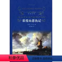 [正版]基度山恩仇记精)/经典译林 法国)大仲马 译林出版社 外国文学-各国文学