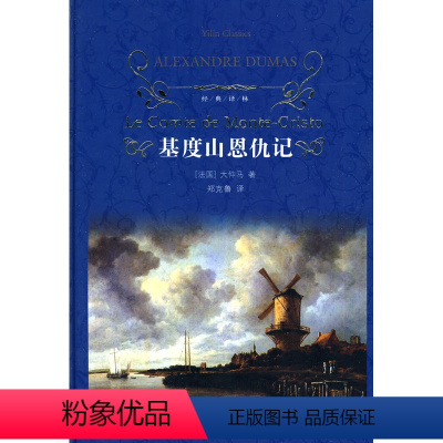 [正版]基度山恩仇记精)/经典译林 法国)大仲马 译林出版社 外国文学-各国文学