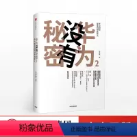 [正版]华为没有秘密2 吴春波