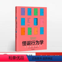 [正版]怪诞行为学:可预测的非理性丹艾瑞里着非理性是人类的本能出版社