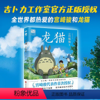 [正版]龙猫绘本漫画书宫崎骏书籍吉卜力简体中文版绘本心中都有个龙猫童年就永远不会消失磨铁动漫绘本