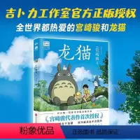 [正版]龙猫绘本漫画书宫崎骏书籍吉卜力简体中文版绘本心中都有个龙猫童年就永远不会消失磨铁动漫绘本
