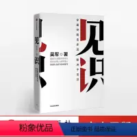 [正版]见识:你终能走多远,取决于见识 吴军 著
