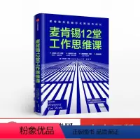 [正版]麦肯锡12堂工作思维课乔安娜巴斯出版社出版社