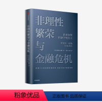 [正版]非理性繁荣与金融危机 罗伯特席勒 著