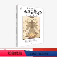 中国神话下篇 [正版]太喜欢神话了 世界众神全书 中国神话下篇 知中编委会 著
