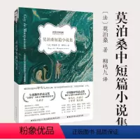 [正版]原著莫泊桑短篇小说集全集外国文学经典柳鸣九译羊脂球项链小狗皮埃罗小学生初中生课外书名著读物文学河南文艺出版