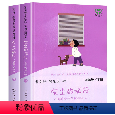 [正版]灰尘的旅行版统编人教版快乐读书吧四年级下册小学生课外书阅读书籍经典人民教育出版社儿童读物4下快乐读书吧同步阅读