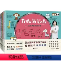 [正版]全4册万物简笔画 慕容引刀著 儿童美术启蒙 3-6岁 绘画步骤详解 双语标注趣味涂鸦