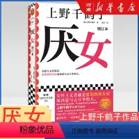[正版]厌女 增订本 上野千鹤子经典代表作“性骚扰”“别扭女子”两章 厌女症始于极限 从零开始的女性主义