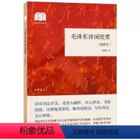 [正版]书店 毛泽东诗词欣赏(插图本)/国民阅读经典 作者:周振甫 中华书局 学习与研究