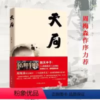 [正版]天局 矫健 豆豆三部曲之一 中短篇现当代文学小说集 人民的名义赵东来祁同伟阅读胜天半子书天局周梅森作序力荐 作