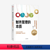 [正版]财务管理的本质 应对复杂商业环境的财务管理方法论 吴建斌著