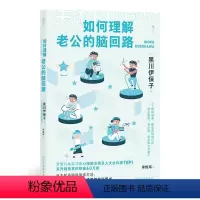 [正版]如何理解老公的脑回路 作者:黑川伊保子 后浪图书 书店
