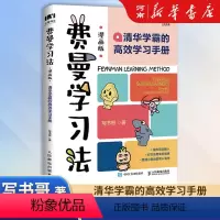 [正版]费曼学习法漫画版 孩子自学版JST 我就是这样考上清华的 写书哥著 学习高手的自我管理书籍