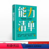 [正版]能力清单 透视成功逻辑 学会清单练习吉恩凯斯 出版社