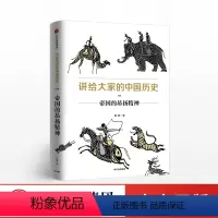[正版]讲给大家的中国历史4杨照出版社