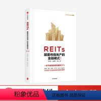 [正版]REITs 颠覆传统地产的金融模式 第二版 高旭华等著一本书读懂投资利器REITs 出版社金融投资理财