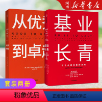 [正版]全套2册基业长青+从到卓越 吉姆柯林斯著企业永续经营的准则出版社企业管理