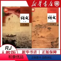 [正版]人教版高中语文必修上册+下册全套