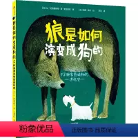 狼是如何演变成狗的:13种家养动物的进化史 [正版]狼是如何演变成狗的 13种家养动物的进化史 让巴普蒂斯特德帕纳菲厄著