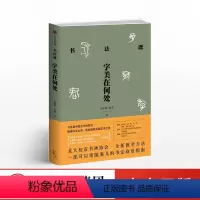 [正版]书法课 字美在何处