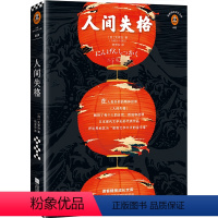 [正版]书店 人间失格(读客经典文库) (日)太宰治;陆求实;读客文化 出品 江苏文艺出版社 小说 世界名著 欧洲