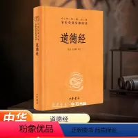 [正版]中华书局道德经原著老子 全本全注全译三全本 道德经原版全书精装全集无删减原文注释文白对照老子他说白话全解道家哲