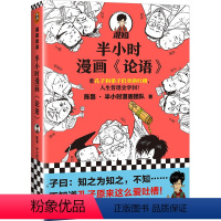 单本 [正版]书店半小时漫画论语 混知陈磊半小时漫画团队 半小时漫画中国史中国哲学 超有趣的小学生儿童论语 经典国学漫画