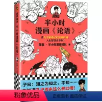 单本 [正版]书店半小时漫画论语 混知陈磊半小时漫画团队 半小时漫画中国史中国哲学 超有趣的小学生儿童论语 经典国学漫画